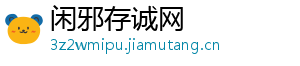 闲邪存诚网